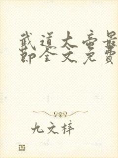 武道大帝最新章节全文免费阅读