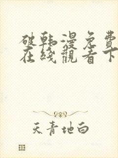 破韩漫免费漫画在线观看下拉式漫画