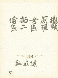 偷拍女厕撒尿一区二区视频封面