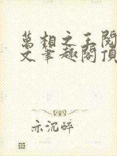 万相之王阅读全文笔趣阁顶点