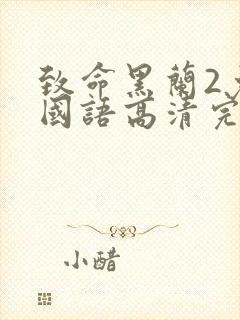 致命黑兰2免费国语高清完整版下载封面