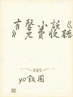 有声小说《暂坐》免费收听