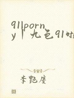 91|porny丨九色91啦