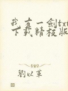 我有一剑txt下载精校版