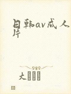 日韩av成人看片封面