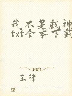 我不是戏神小说txt全本下载