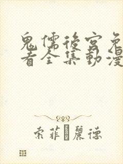 鬼儒后宫免费观看全集动漫