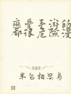 恋爱手游的男主都很危险漫画资源封面