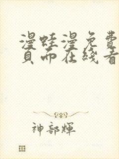 漫蛙漫免费漫画页面在线看漫画网站