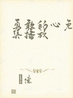 勇敢的心免费全集播放