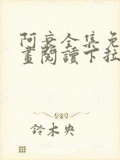 阿衰全集免费漫画阅读下拉式封面