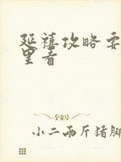 延禧攻略要去哪里看封面