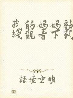 我的妈妈动漫在线观看下载封面