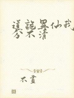 道诡异仙我真的分不清