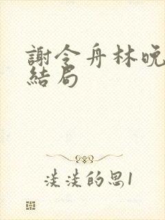 谢令舟林晚黛大结局封面