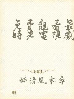 免费观看最美的时光电视剧