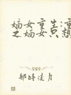 嫡女重生:重生之嫡女只想快活