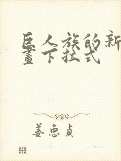 巨人族的新娘漫画下拉式