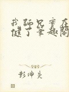 我师兄实在太稳健了笔趣阁无弹窗