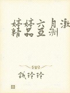 婷婷六月激久久精品亚洲