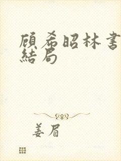 顾希昭林书言大结局