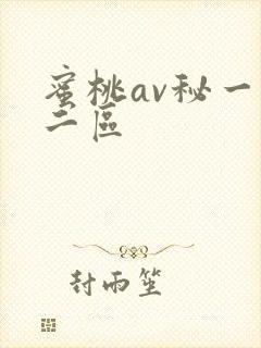 蜜桃av秘一区二区