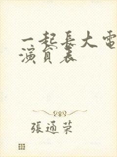 一起长大电视剧演员表