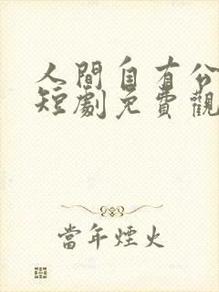 人间自有公道在短剧免费观看封面