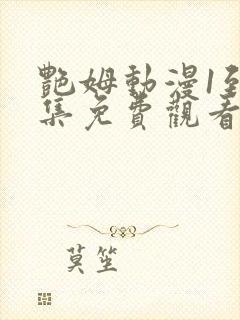 艳姆动漫1到6集免费观看