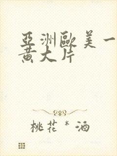 亚洲欧美一级特黄大片