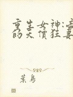 重生女神:帝少的天价狂妻