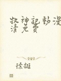 牧神记动漫版高清免费