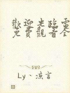 欢迎光临电视剧免费观看全集在线播放