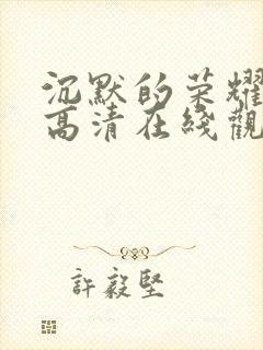 沉默的荣耀免费高清在线观看