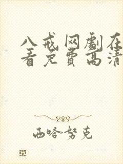 八戒网剧在线观看免费高清