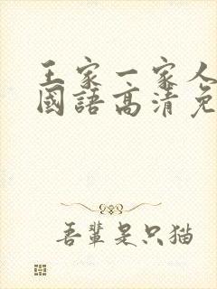 王家一家人韩剧国语高清免费观看封面