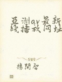 亚洲av最新在线播放网址