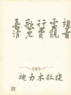 长歌行电视剧高清免费观看全集