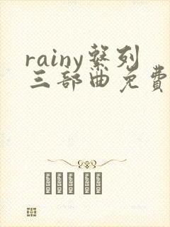 rainy系列三部曲免费阅读封面