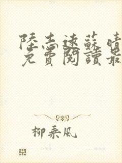 陆志远苏晴全文免费阅读最新章节