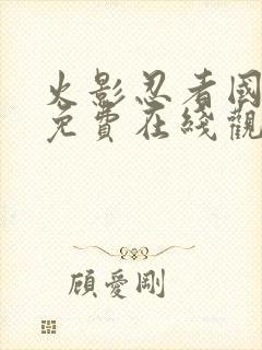 火影忍者国语版免费在线观看封面