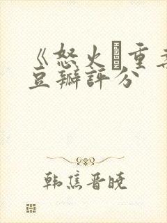 《怒火·重案》豆瓣评分