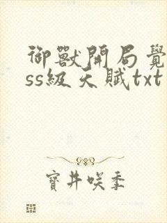 御兽开局觉醒sss级天赋txt