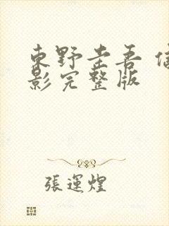 东野圭吾 信电影完整版