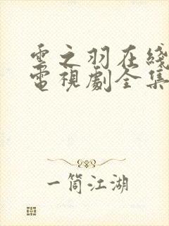 云之羽在线观看电视剧全集免费封面