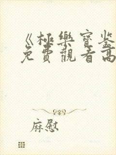 《极乐宝鉴2》免费观看高清