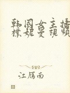 韩国女主播18朴妮曼视频