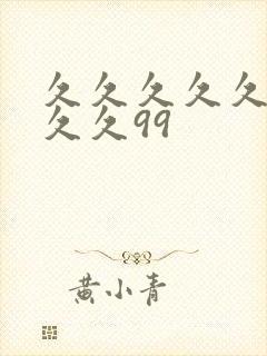 久久久久久久久久久99