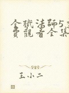 全职法师5季免费观看全集动漫