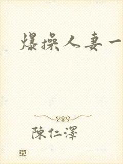 爆操人妻一区封面